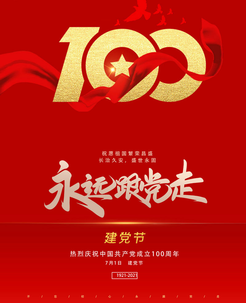 慶祝中國(guó)共產(chǎn)黨成立100周年